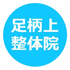 足柄上整体院