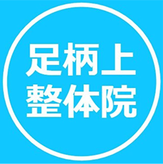 足柄上整体院