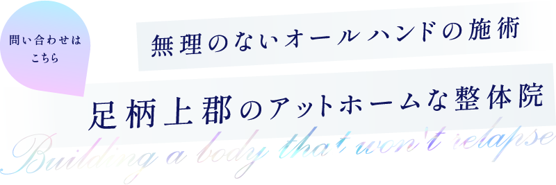 無理のないオールハンドの施術