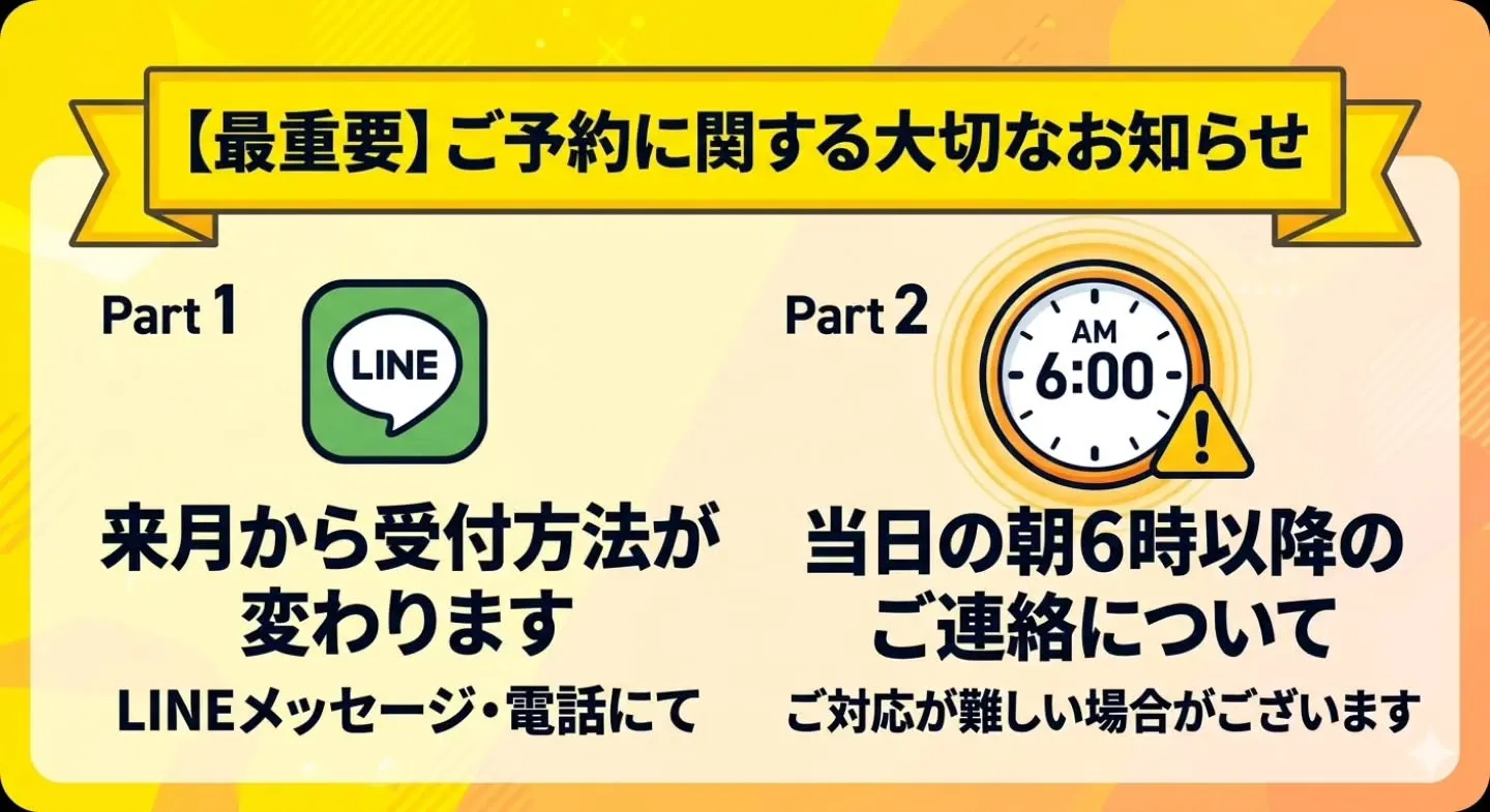 ​【大切なお知らせ：予約方法の変更について】