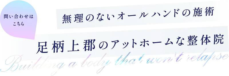 「患者様からの声『もっと早く来ればよかった』と言っていただける理由」